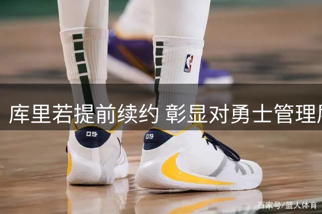 库里若提前续约 彰显对勇士管理层的信任