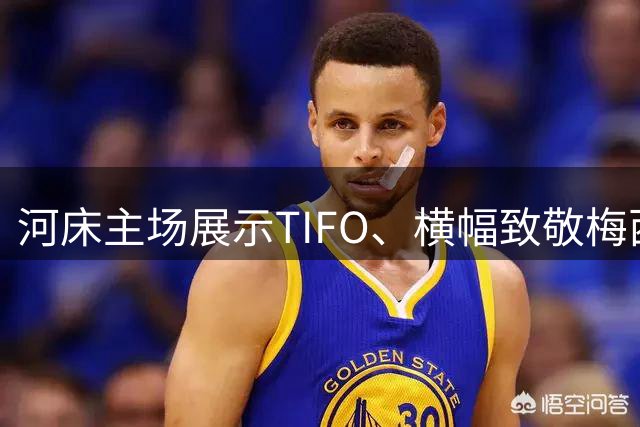 河床主场展示TIFO、横幅致敬梅西，第10分钟全场鼓掌
