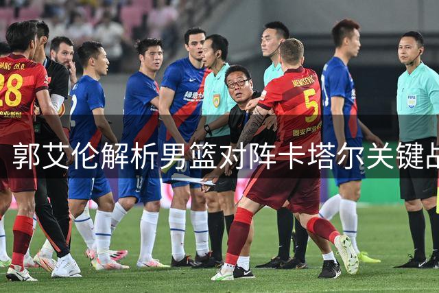 郭艾伦解析男篮对阵卡塔尔关键战术